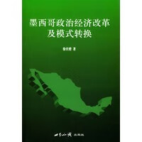 墨西哥政治经济改革及模式转换 徐世澄著 世界知识出版社 9787501222193