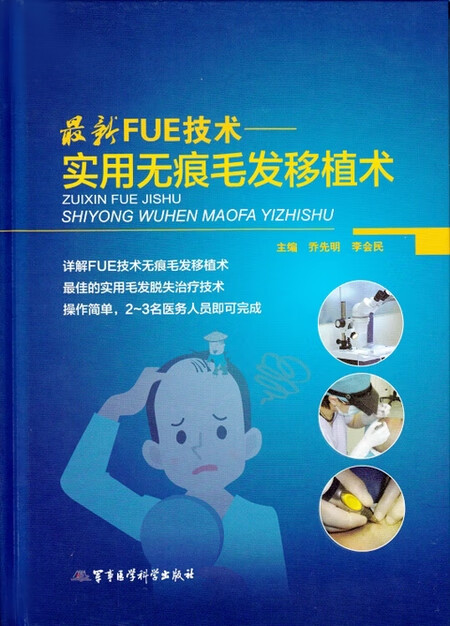 新FUE技术实用无痕毛发移植术 9787802455740【可开发票】