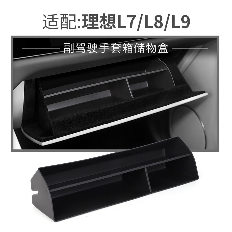 l7_l8_l9副驾驶手套箱储物盒