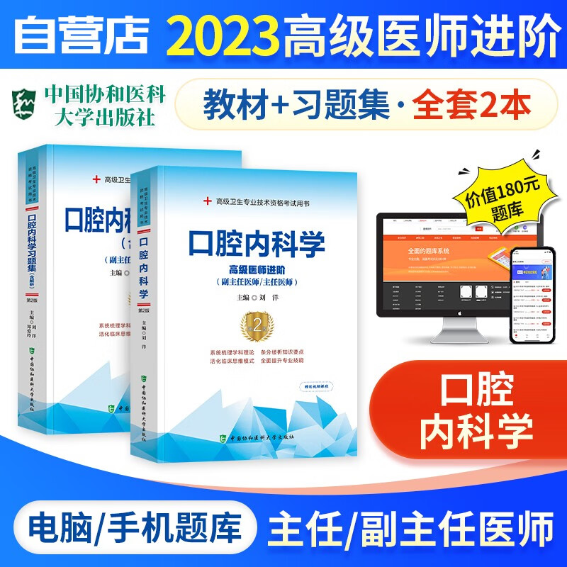 【单本包邮】备考2024 副高考试协和口腔内科学高级教程教材+习题集强化训练+题库软件 正副高级医师 套装2册 副主任/主任医师职称考试用书 可搭历年真题副高职称考试人卫版