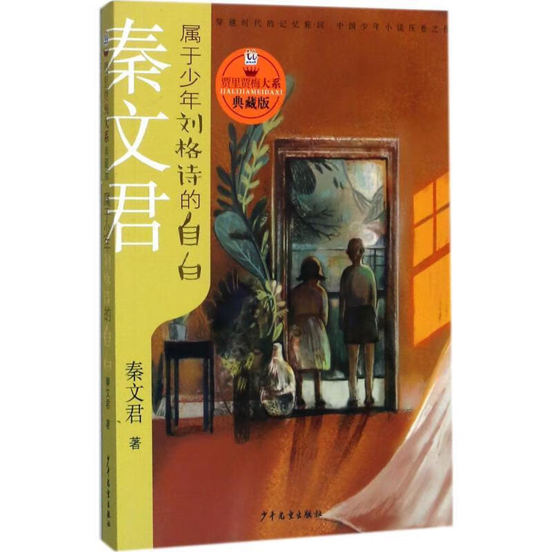 贾里贾梅大系典藏版 属于少年刘格诗的自白 秦文君 少年儿童出版社