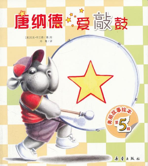 唐纳德爱敲鼓 尼克·布兰德, 邓骞【正版书】