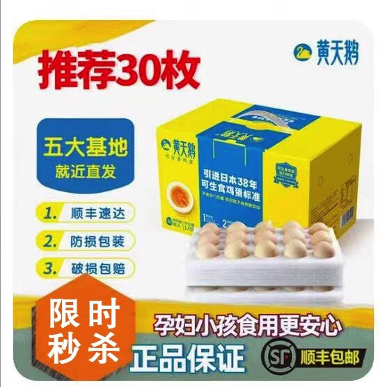 黄天鹅可生食鸡蛋30枚礼盒装 30枚团购专属