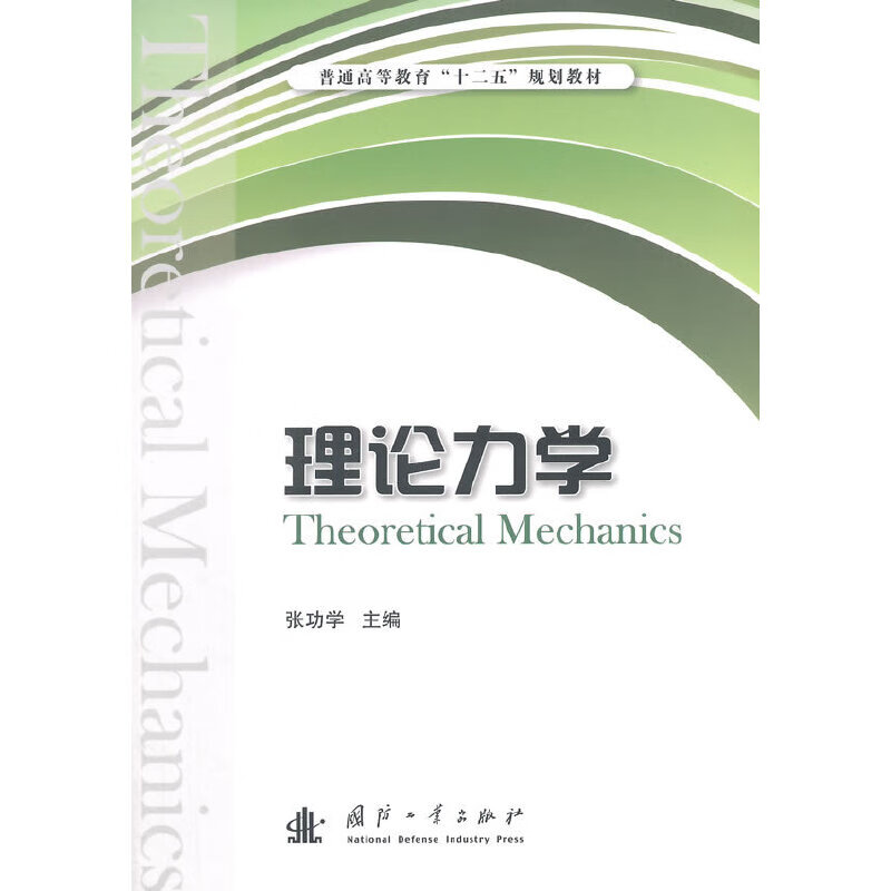 理论力学