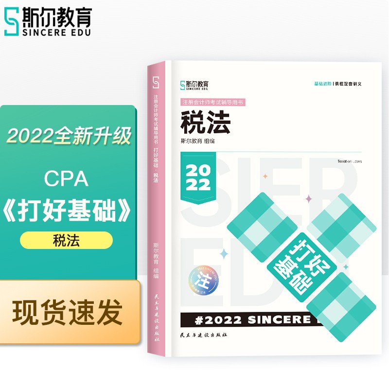 斯尔教育2022年注册会计师备考全攻略税法打好基础