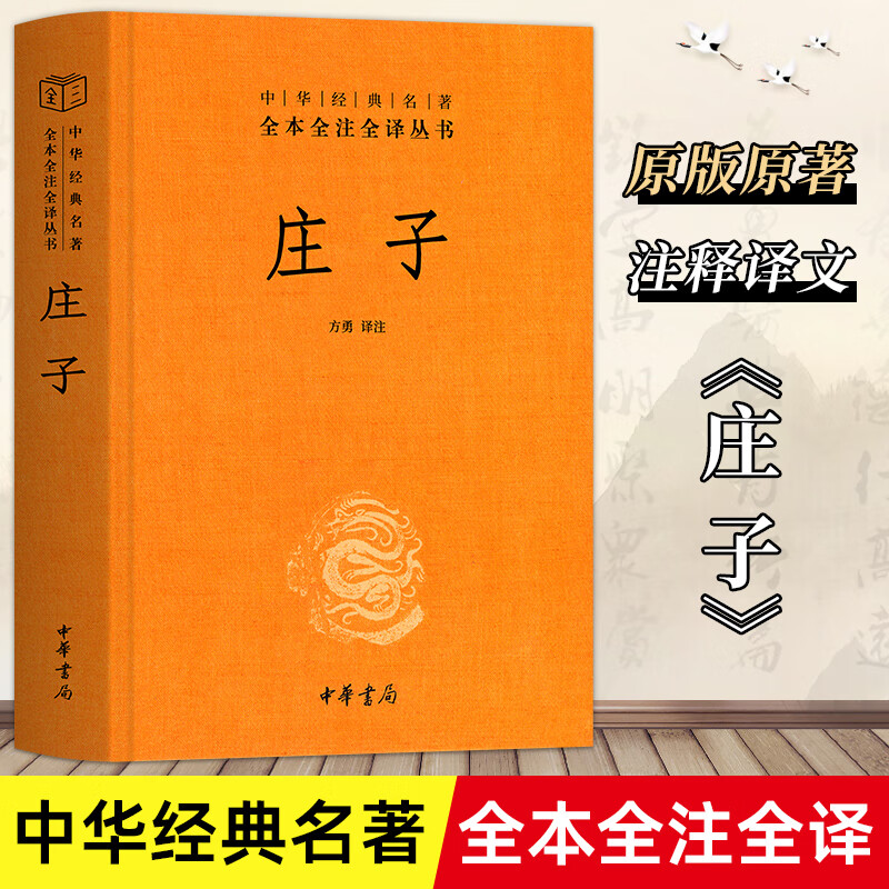 正版精装庄子全集书籍 中华书局三全系列 全本全注全译 老庄之道 逍遥游 中华传统文化道家典籍集注今注今译文白对照国学经典书 国学经典书