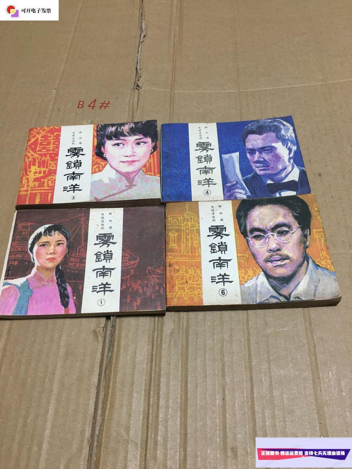 【二手9成新】雾锁南洋 连环画(全六册,现存四册合售) /徐劲涛 花城