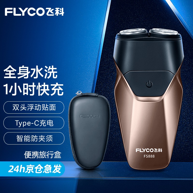 飞科（FLYCO）剃须刀电动双头刮胡刀全身水洗智能须刨便携式充电车载出差迷你胡须刀 FS888升级版-琉璃棕【1小时快充 30天续航】