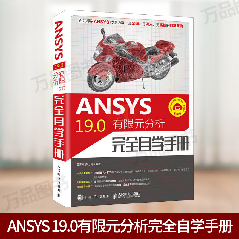 ANSYS 19.0有限元分析完全自学手册 ANSYS Workbench 19.0有限元分析从入