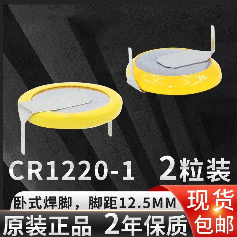 芯乐购 3v纽扣电池cr1220原装带焊脚遥控器用小电池包邮小号纽扣手表