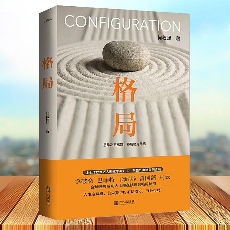 格局新版格局何权峰著成功励志人生励志智慧读物思维都市青年人性心灵