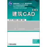 建筑CAD 第4版(21世纪建筑工程系列规划教材)【放心选购】