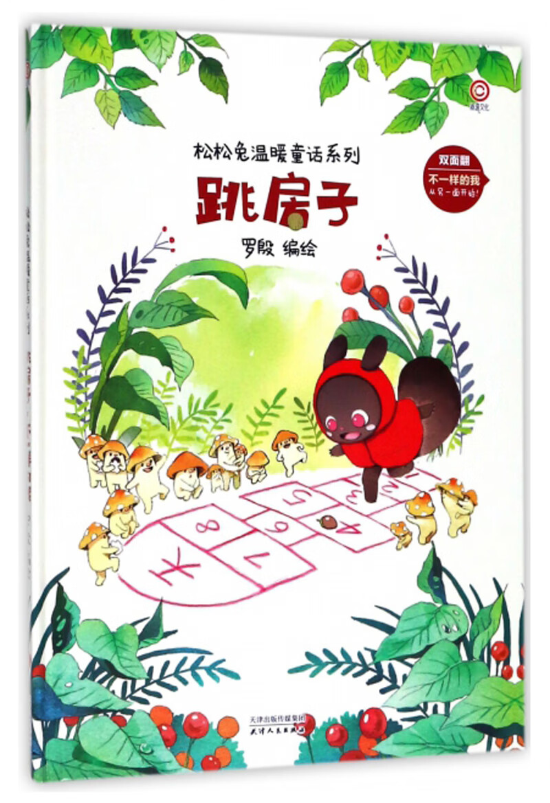 跳房子不一样的我 松松兔温暖童话系列