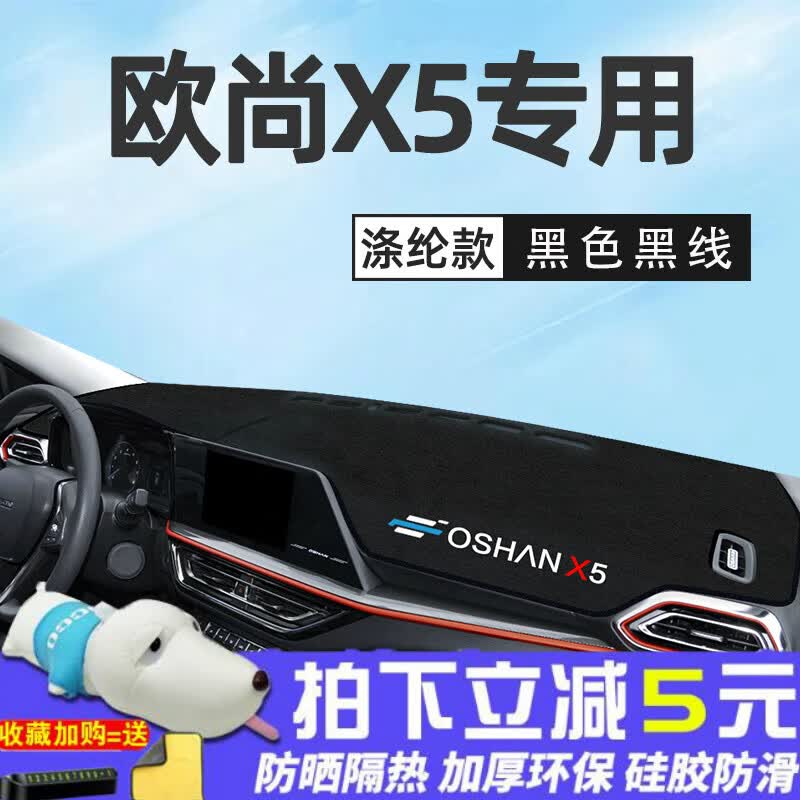 好车美长安23款欧尚X5专用中控台防晒避光垫运动版汽车改装内饰用品隔热 欧尚X5专用[黑边]前窗垫怎么看?