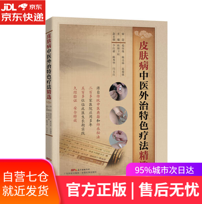 【新华书店】皮肤病中医外治特色疗法精选