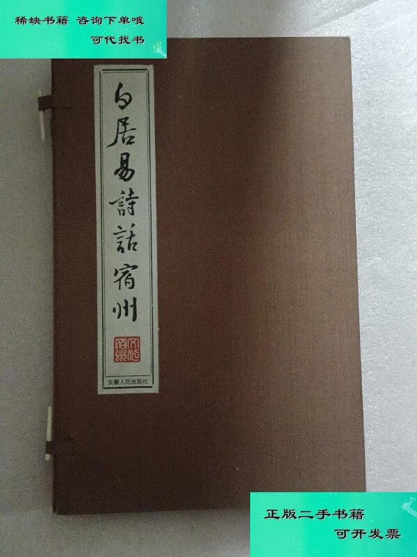 【二手九成新】白居易诗话宿州 何志中