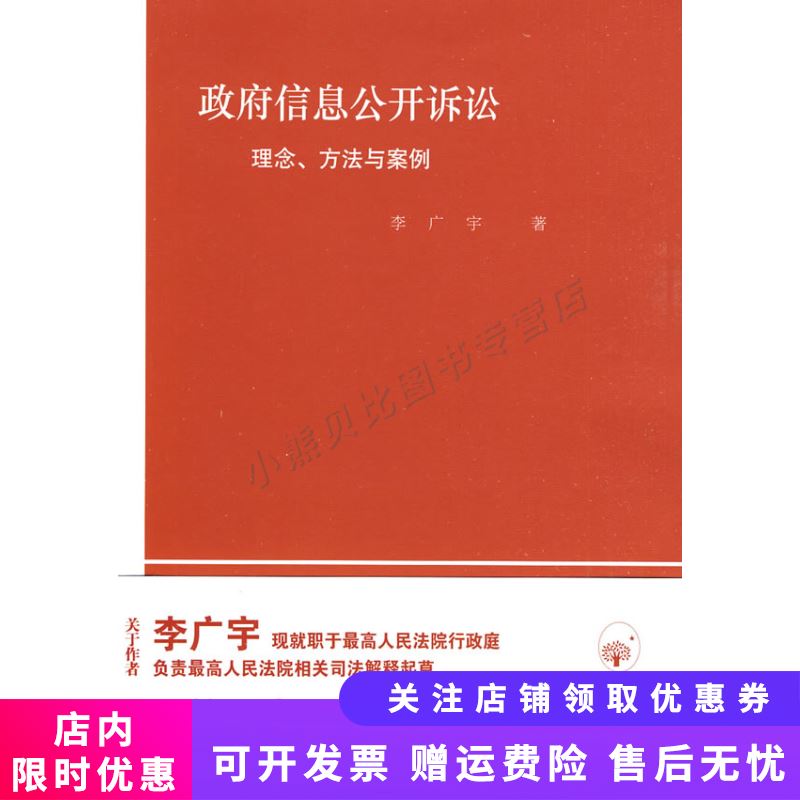 政府信息公开诉讼：理念、方法与案例 李广宇怎么样,好用不?