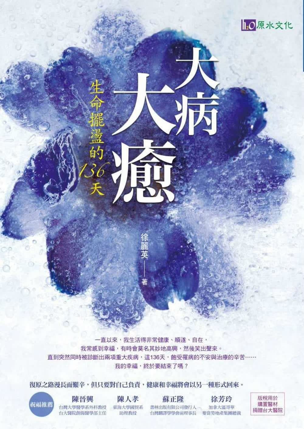 QH预售 徐丽英 大病大愈：生命摆荡的136天 原水