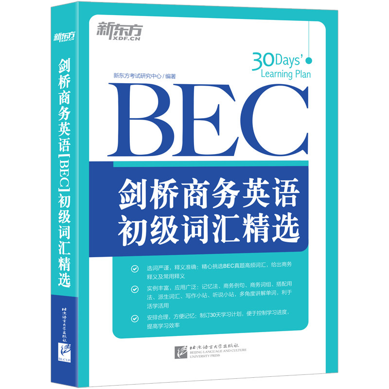 新版 剑桥商务英语 bec 初级词汇精选 30天牢固掌握bec初级真题高频