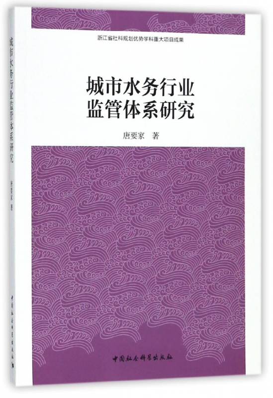 城市水务行业监管体系研究