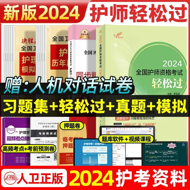 人卫版2024年初级护师轻松过护理学师护