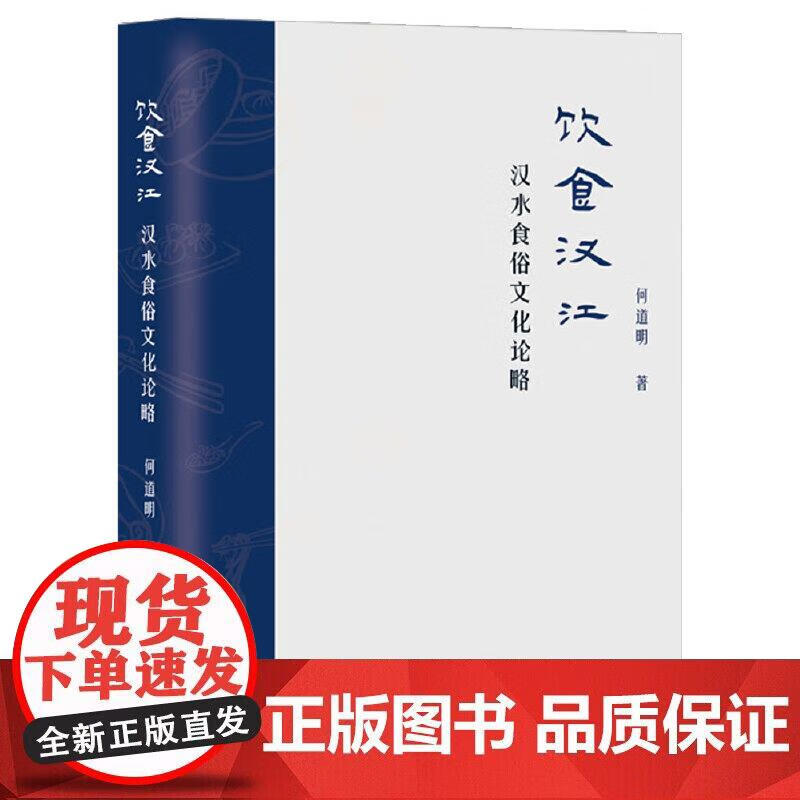 饮食汉江：汉水食俗文化论略