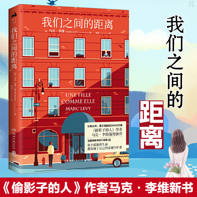 【正版】我们之间的距离马克李维偷影子的人温情小说外国现当代文学