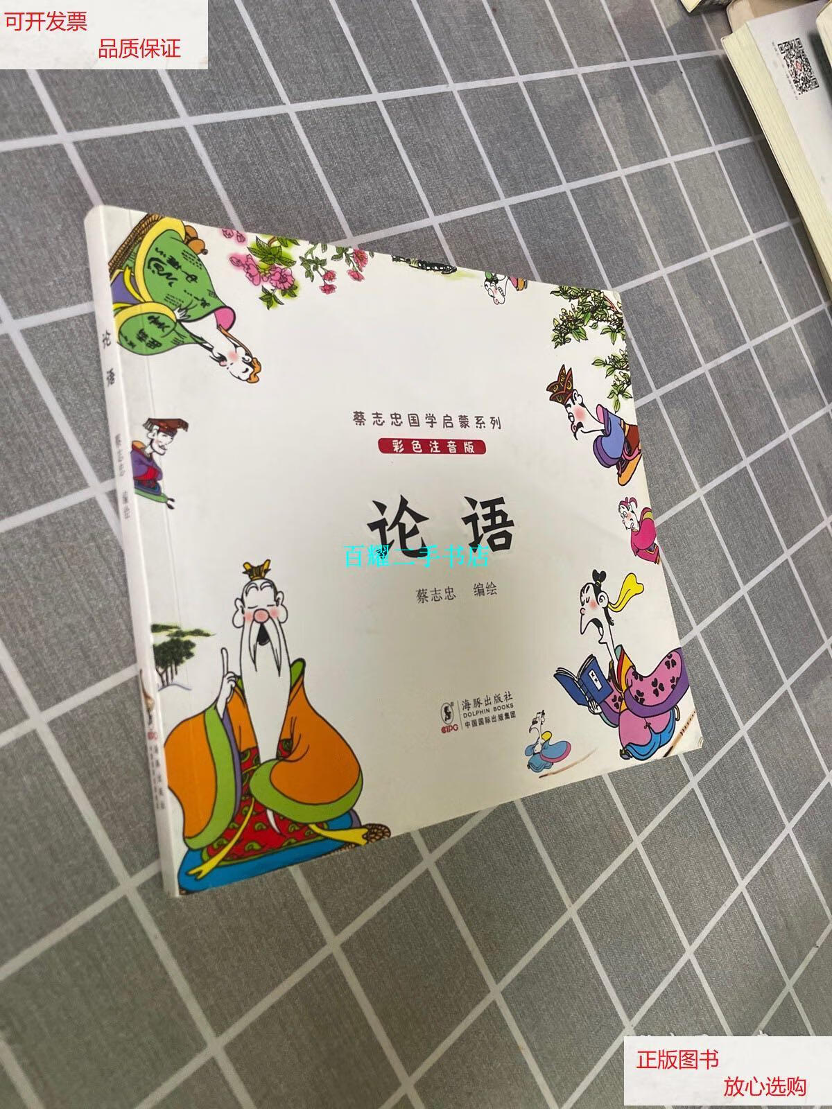 【二手9成新】蔡志忠国学启蒙系列:论语(彩色注音版) /蔡志忠 海豚