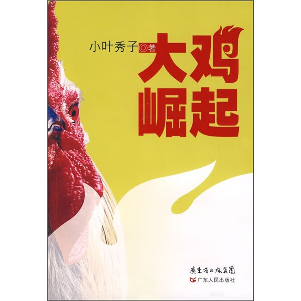 【书】大鸡崛起