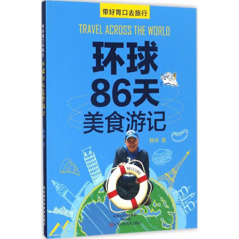 新华书店 正版 环球86天美食游记 韩伟 著 烹饪 新华书店正版全新 速发
