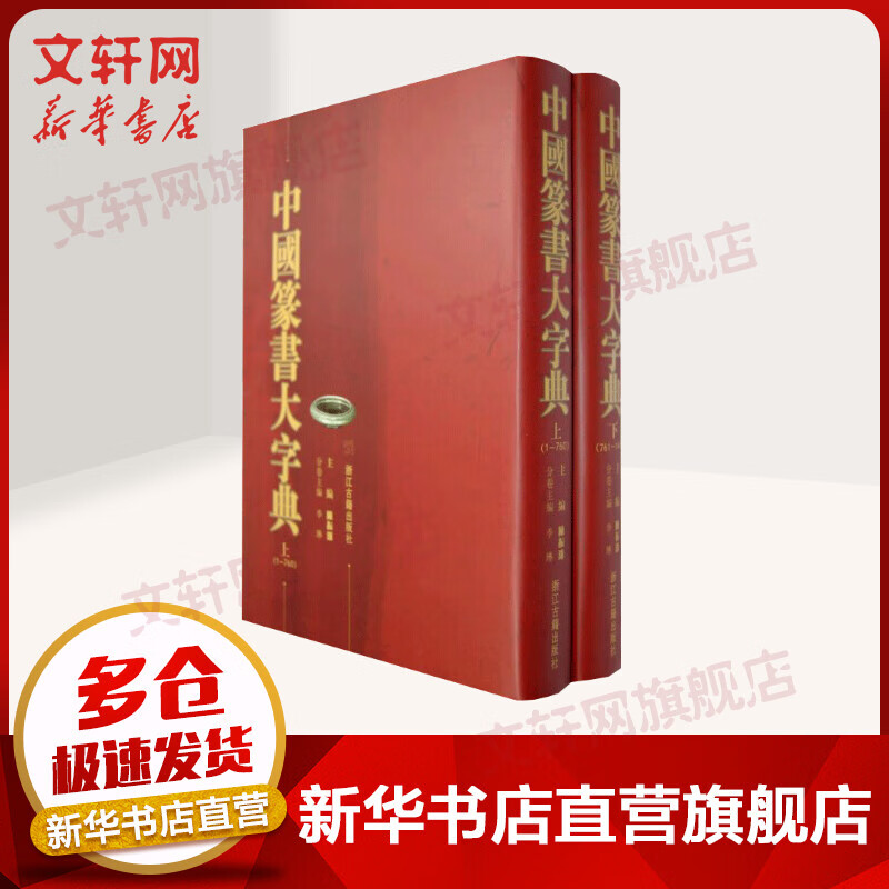 中国篆书大字典(上下)
