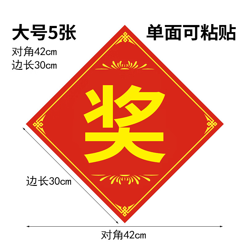 妙普乐奖品礼品赠品贴 奖品礼品贴奖字贴一二三等奖特等奖标签活动