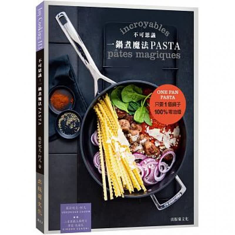 现货台版 不可思议 一锅煮魔法PASTA