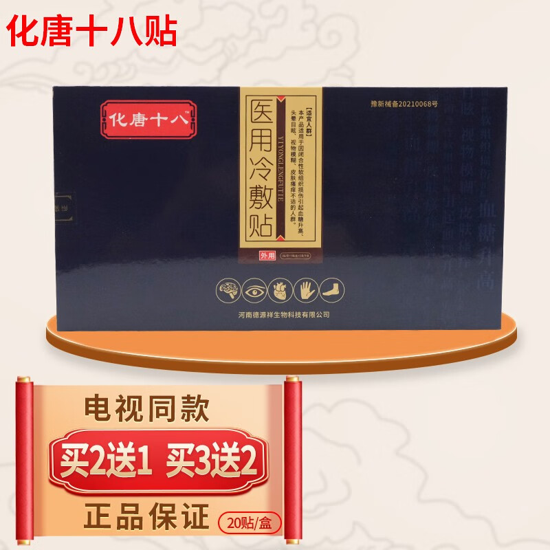 dr sanchez官方化唐十八贴肚脐贴冷敷贴化糖十八贴化唐贴膏电视  化唐