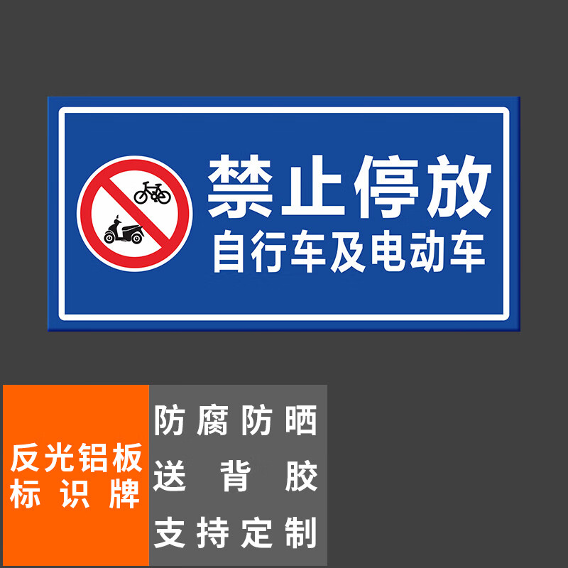牌禁止停放自行车及电动车40x20cm车库停车场指示牌道路交通标志牌 ba