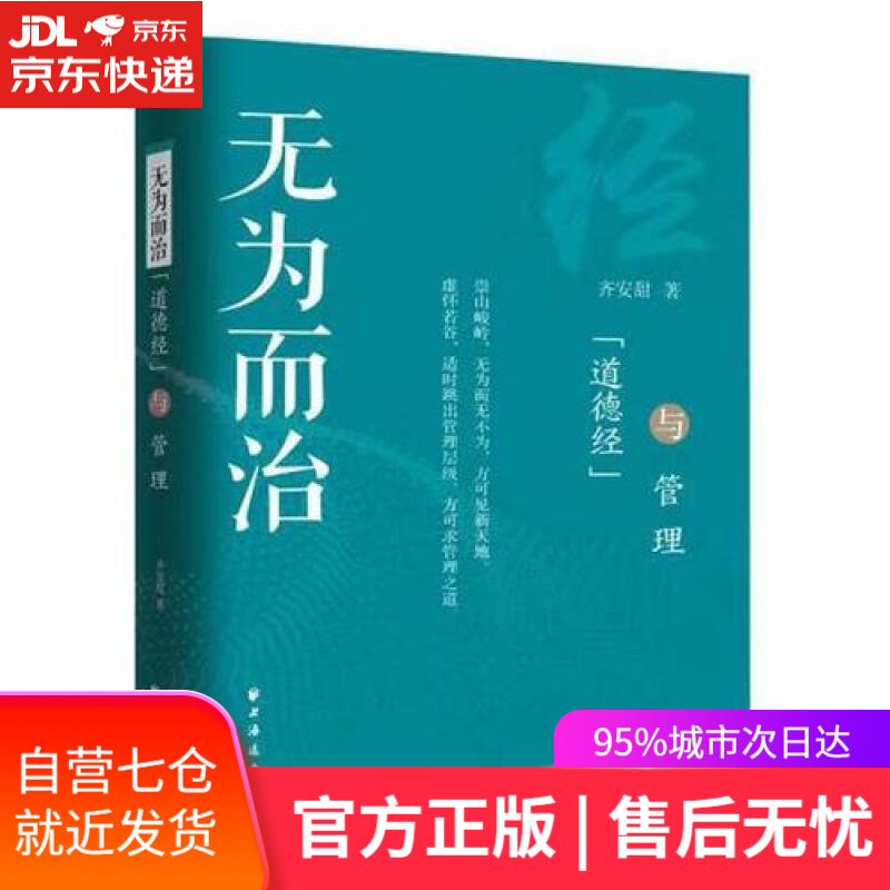 【新华书店】无为而治 《道德经》与管理