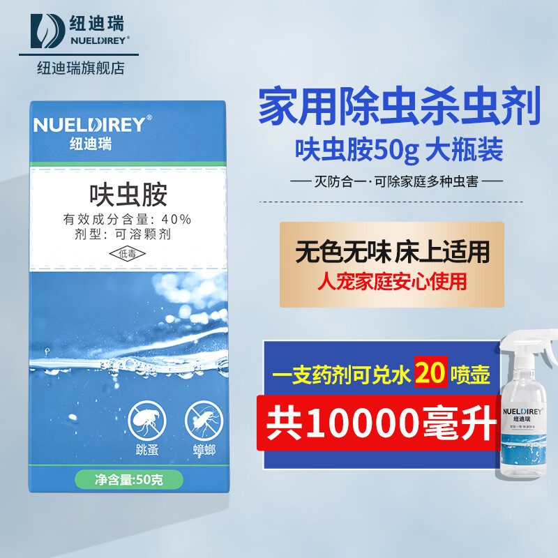 家用室内蟑螂药全窝端跳蚤药专用床上可灭除虫喷雾剂下水道 呋虫胺50g