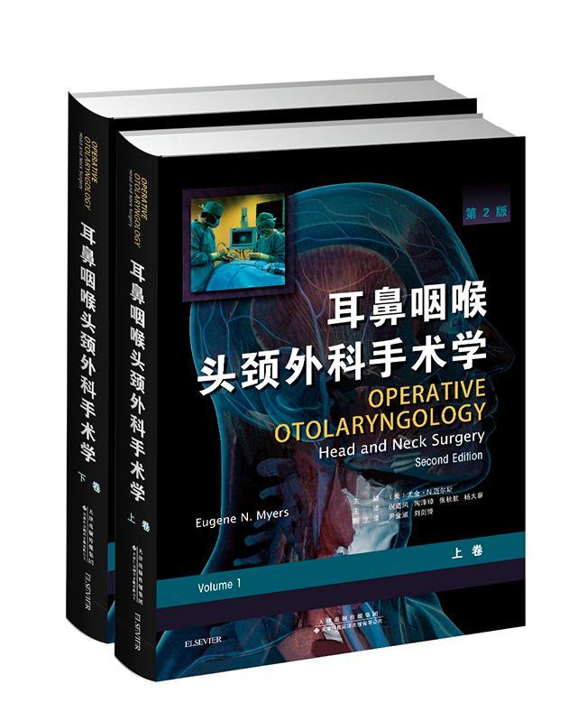 耳鼻咽喉头颈外科手术学 上下两卷 鼻腔鼻咽鼻窦鼻内镜手术 扁桃体甲状腺切除术 耳鼻咽喉头颈外科书 整形外科眼眶手术颅底外科手术技术 临床外科医书