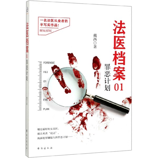 法医档案(1罪恶计划)