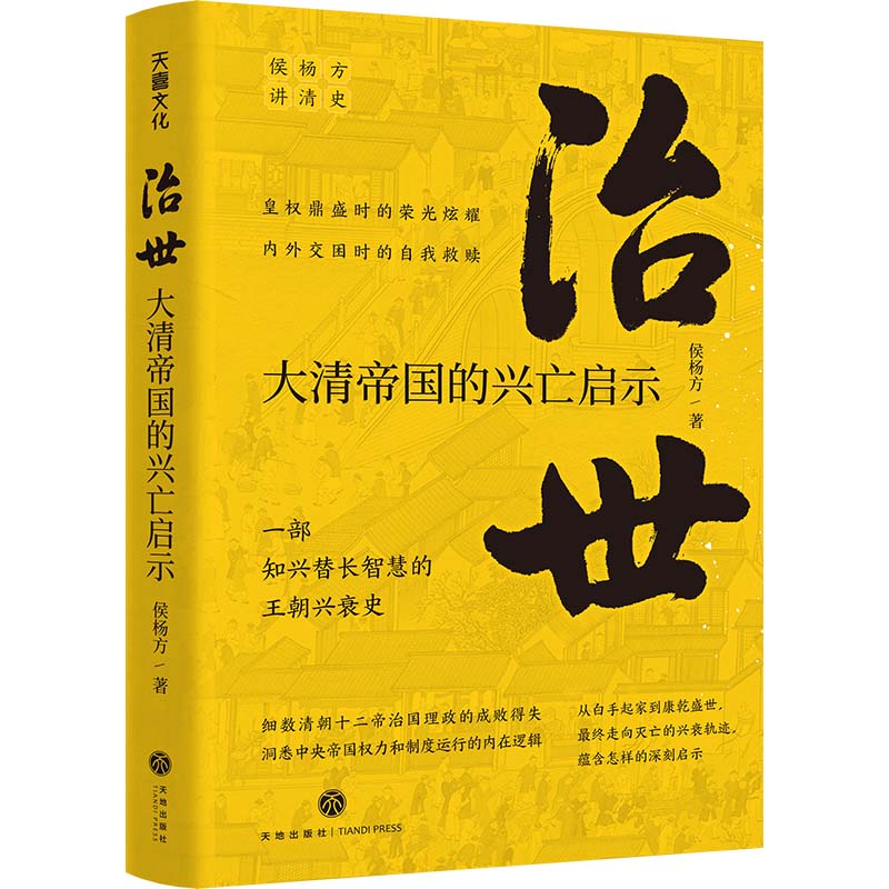 治世 : 大清帝国的兴亡启示（复旦大学教授侯杨方讲清史三部之二；细数清朝十二帝治国理政的成败得失，洞悉中央帝国权力和制度运行的内在逻辑）