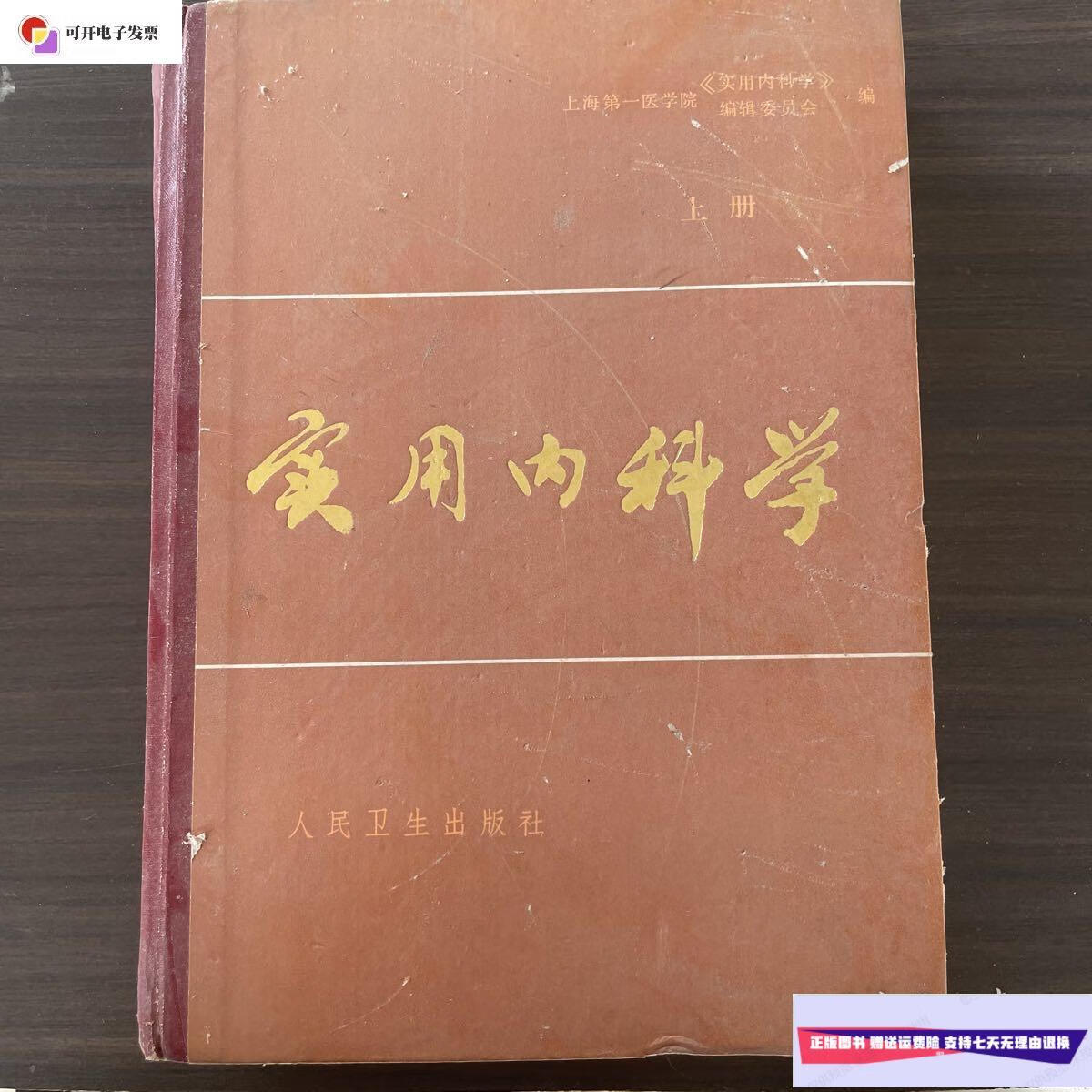 【二手9成新】实用内科学 /上海医学院 人民卫生出版社