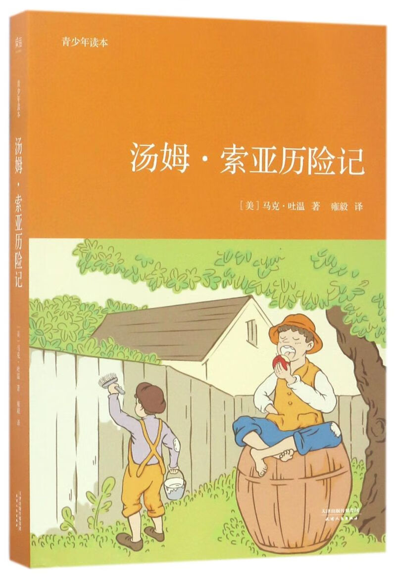 【新华书店正版书籍】汤姆·索亚历险记(青少年读本) 儿童文学 童书