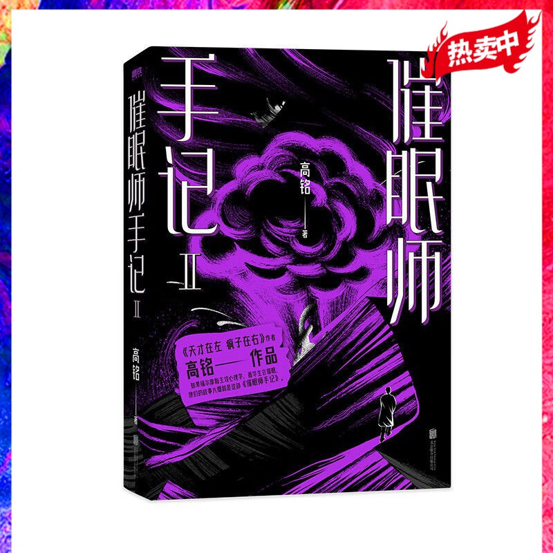 高铭作品集自选 催眠师手记第二季(再版)