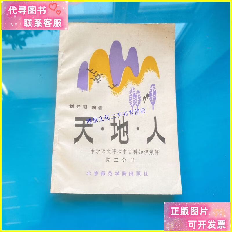【二手9成新】天地人——中学语文课本 中百科知识集释 初三分册