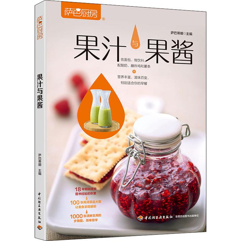 萨巴厨房 果汁与果酱