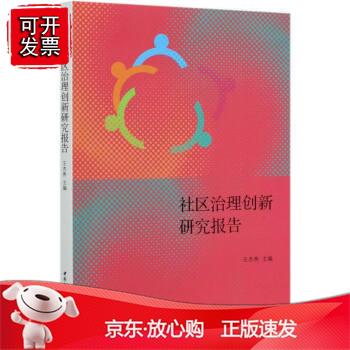 【社区治理创新研究报告