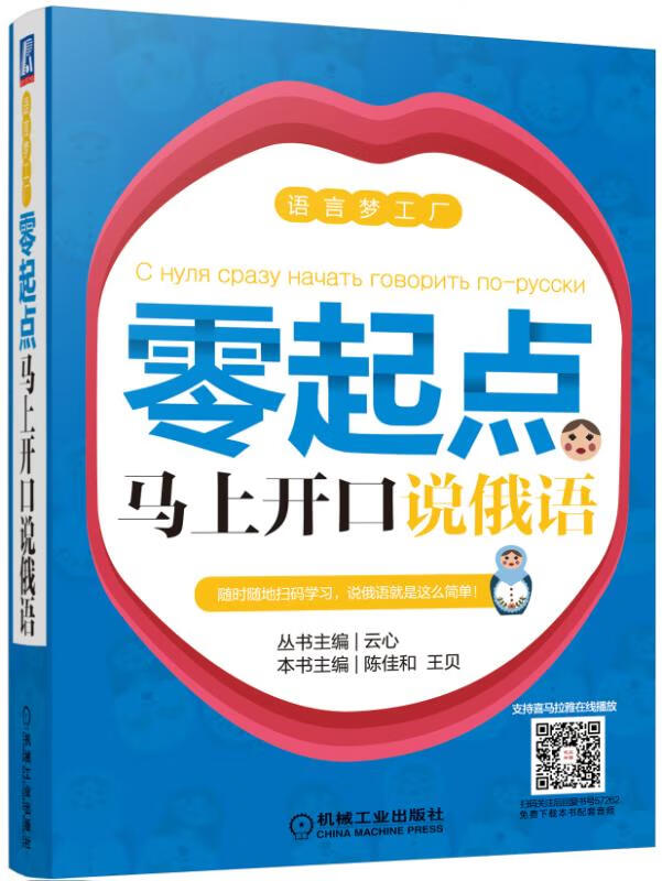 零起点马上开口说俄语 外语学习 陈佳和，王贝主编 机械工业出版社 9787111572626