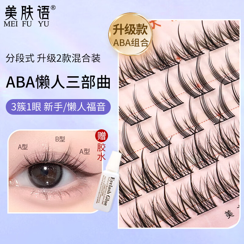 美肤语懒人三部曲假睫毛升级款ABA型单簇小恶魔睫毛新手自粘嫁接MF8231