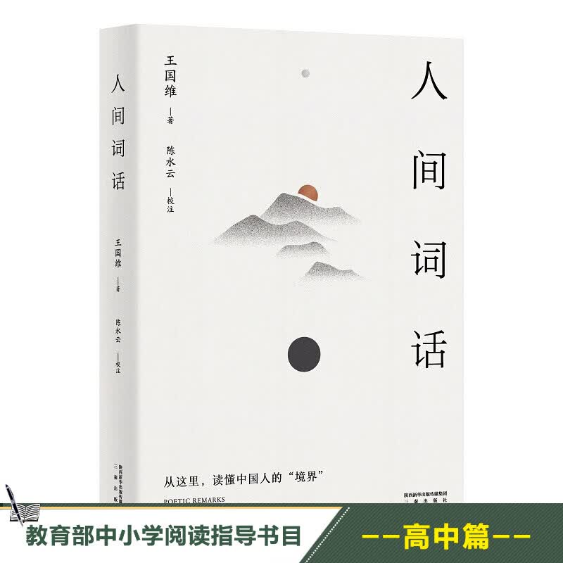 【东方甄选推荐】人间词话 王国维 陈水云注 以王国维手稿本为底本 万字导读 传世美学经典 中国古诗词 果麦出品