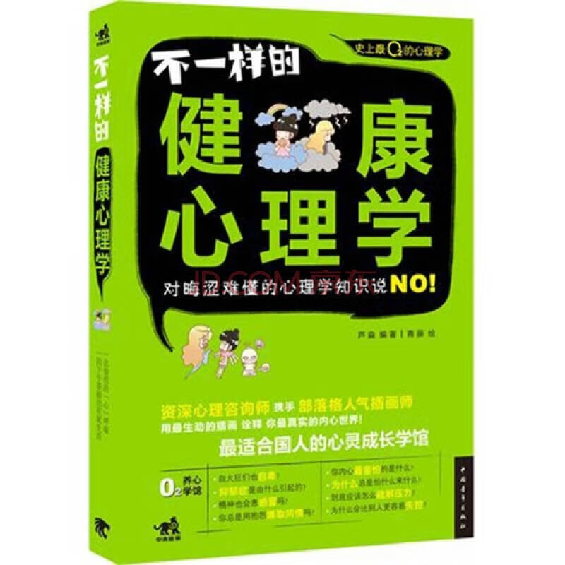 不一样的健康心理学【正版图书,放心购买】